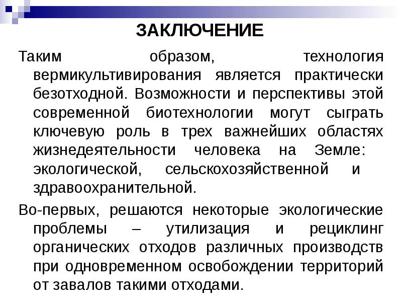 Образов технологии. Вермикомпостирование технологии и перспективы. Технологии вермикультивирования. Технологии вермикультивирования и вермикомпостирование. Возможности и перспективы в презентации.