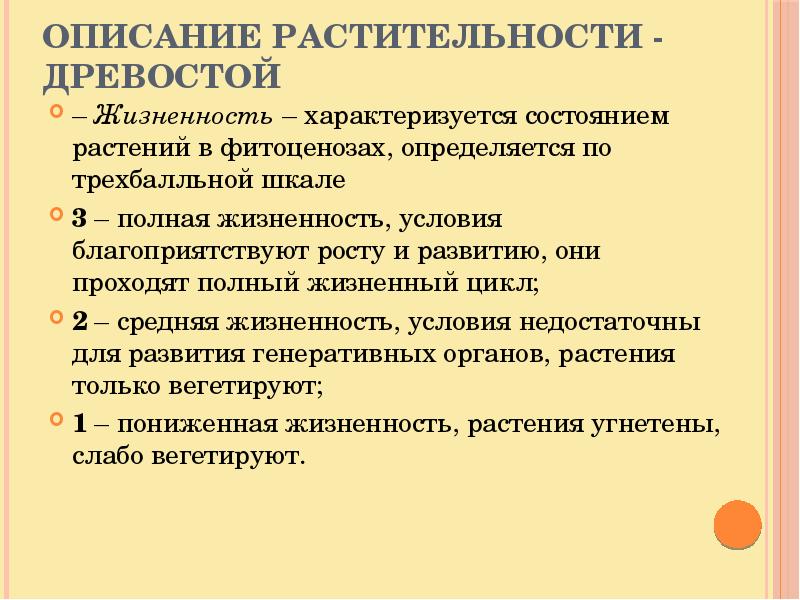 Уровни жизненного состояния растений. Методика геоботанических описаний. Фитоценоз и геоботанические исследования. Геоботаническое описание растительности. Геоботанические характеристики.