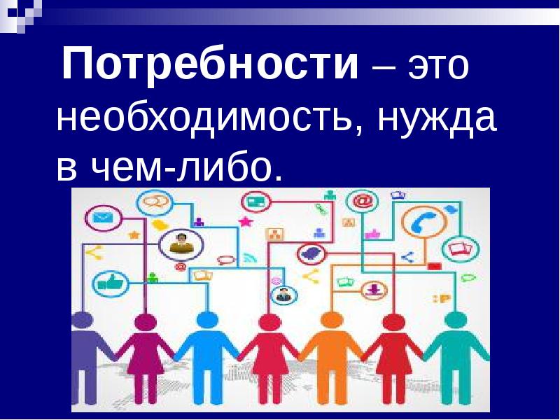 Нужда в чем либо. Потребность необходимость в чем либо. Объективная необходимость, нужда в чем-то. Необходимость или нужда в чем-либо. Нужда в чём-либо рисунок.