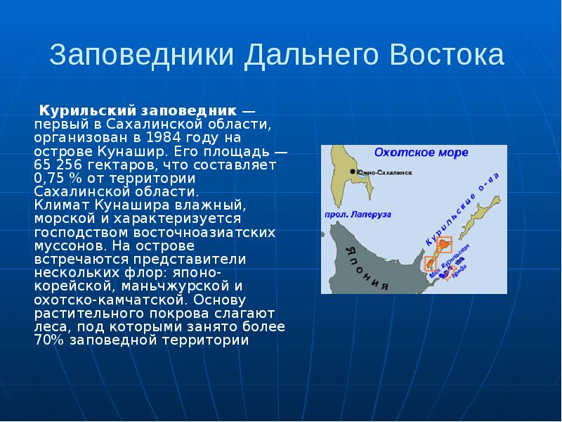 Заповедники дальнего востока презентация