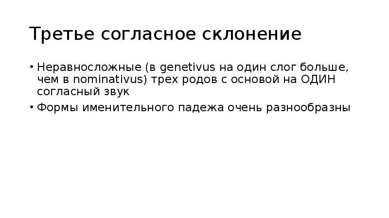 Согласно склонение. Третье согласное склонение.. Неравносложные. Неравносложные согласные в латыни это. Неравносложные слова основа 1 согласный латинский.