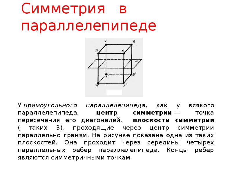 Симметрия в кубе в параллелепипеде в призме и пирамиде презентация