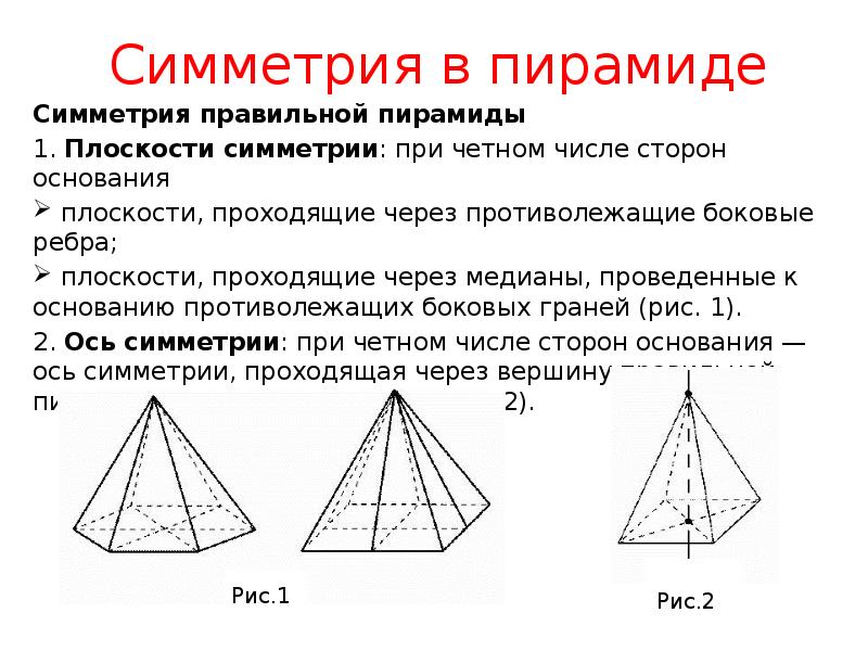 Пирамида и призма 10 класс самостоятельная. Симметрия в призме. Реферат симметрия в пирамиде. Плоскости, проходящие через противолежащие боковые ребра,. Медиана пирамиды.