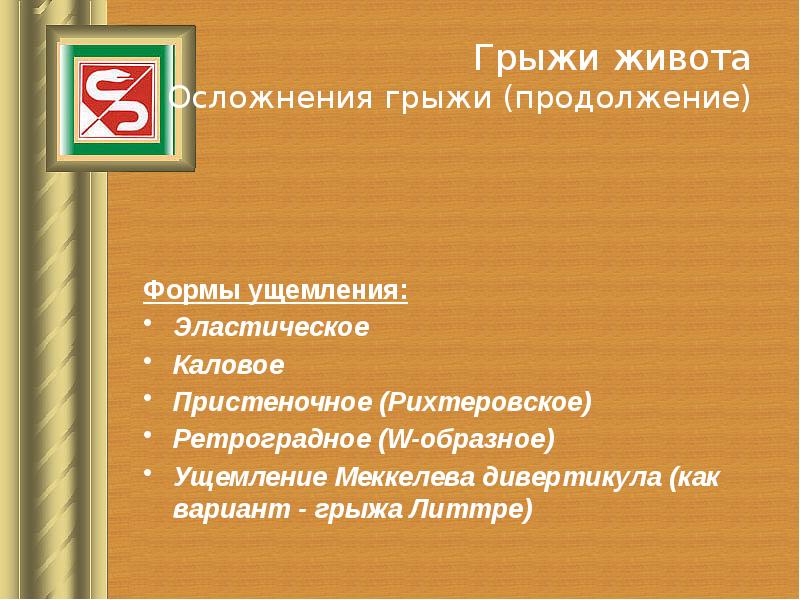 Осложнения грыж. Осложнения грыж брюшной стенки. Грыжа живота классификация. Грыжи передней брюшной стенки классификация. Грыжи живота презентация.