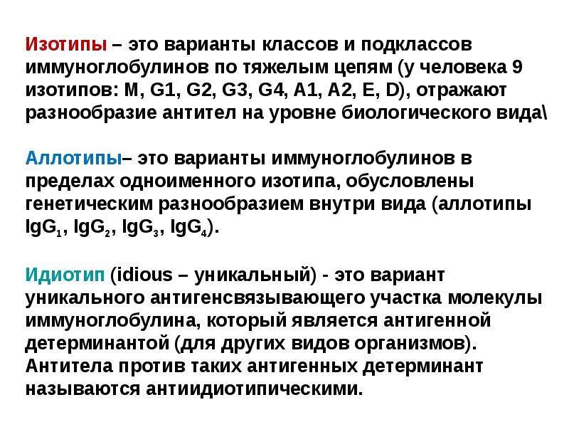 Т е это. Идиотипы иммуноглобулинов. Структура иммуноглобулинов аллотипы и идиотипы иммуноглобулинов. Изотип иммуноглобулинов определяется структурой. Изотипы антител.