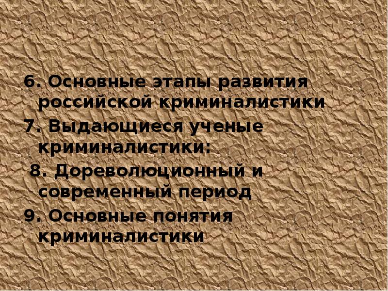 История развития криминалистики. Основные этапы развития криминалистики. Этапы развития Российской криминалистики. Этапы развития Отечественной криминалистики. Основные этапы развития криминалистики в России.