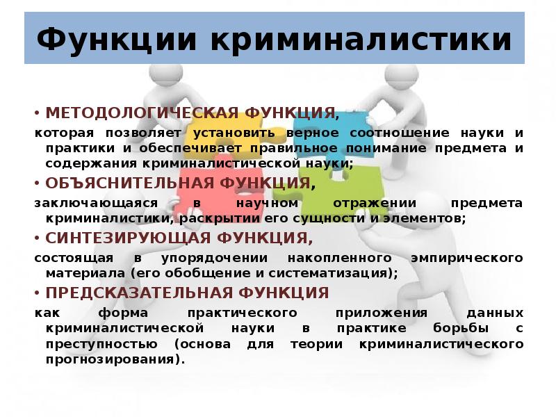 Криминалистика является наукой. Методологическая функция криминалистики. Функции криминалистики. Задачи и функции криминалистики. Функции общей теории криминалистики.