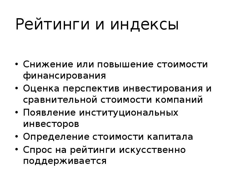 Оцените перспективы. Повышение стоимости. Рейтинг и индекс снижаются.