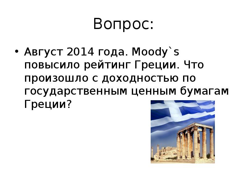 Греция вопросы. Биз нес с греческого. Отношение с Грецией что происходило. Тафтотита в Греции. Что Греция получила ответь мне на вопрос.