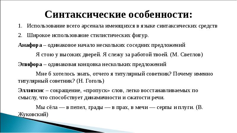 Синтаксические особенности