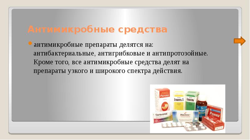 Делит средство. Антимикробные средства. Препараты делятся. Препараты узкого спектра. Антибактериальные противогрибковые и антипротозойные препараты.