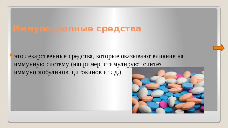 Препарат тема. Лекарственные препараты презентация. Иммунотропные лекарственные средства презентация. Средства презентации. Стимулирующее действие лекарственных веществ.