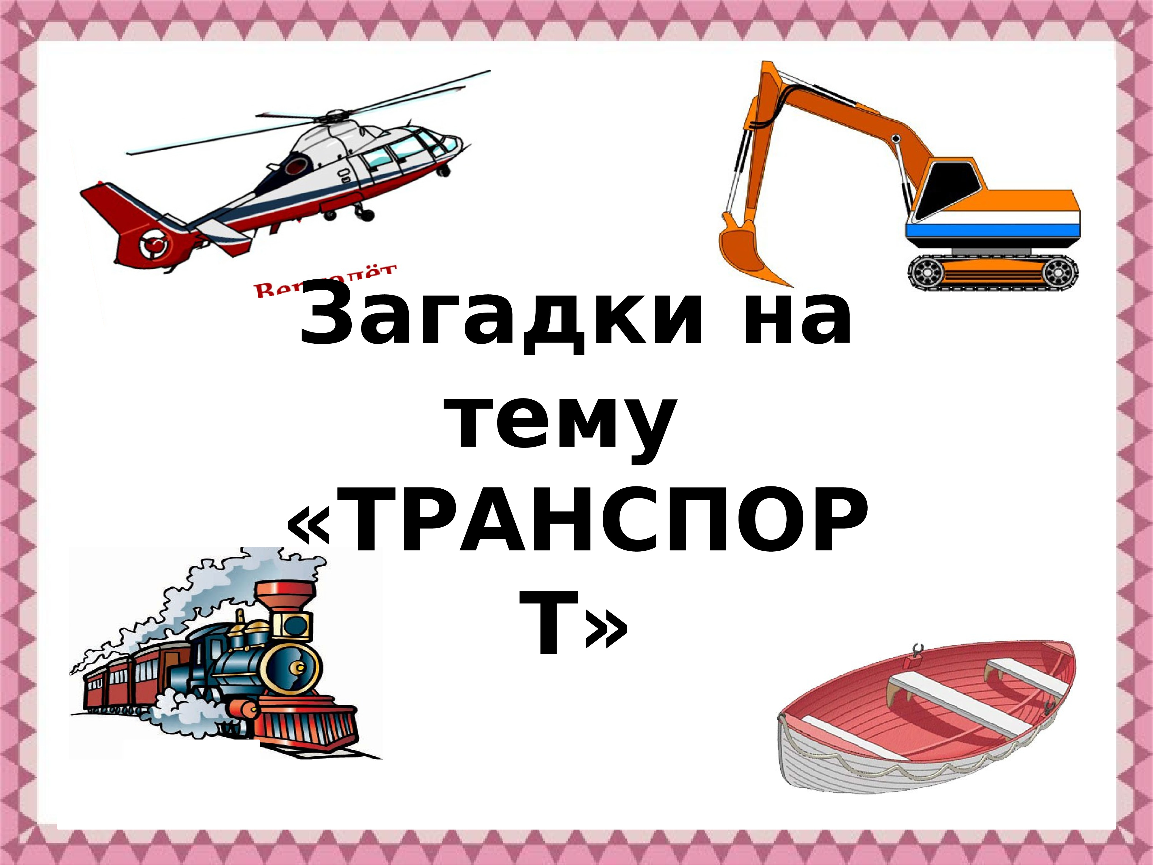 Презентация транспорт для 1 класса