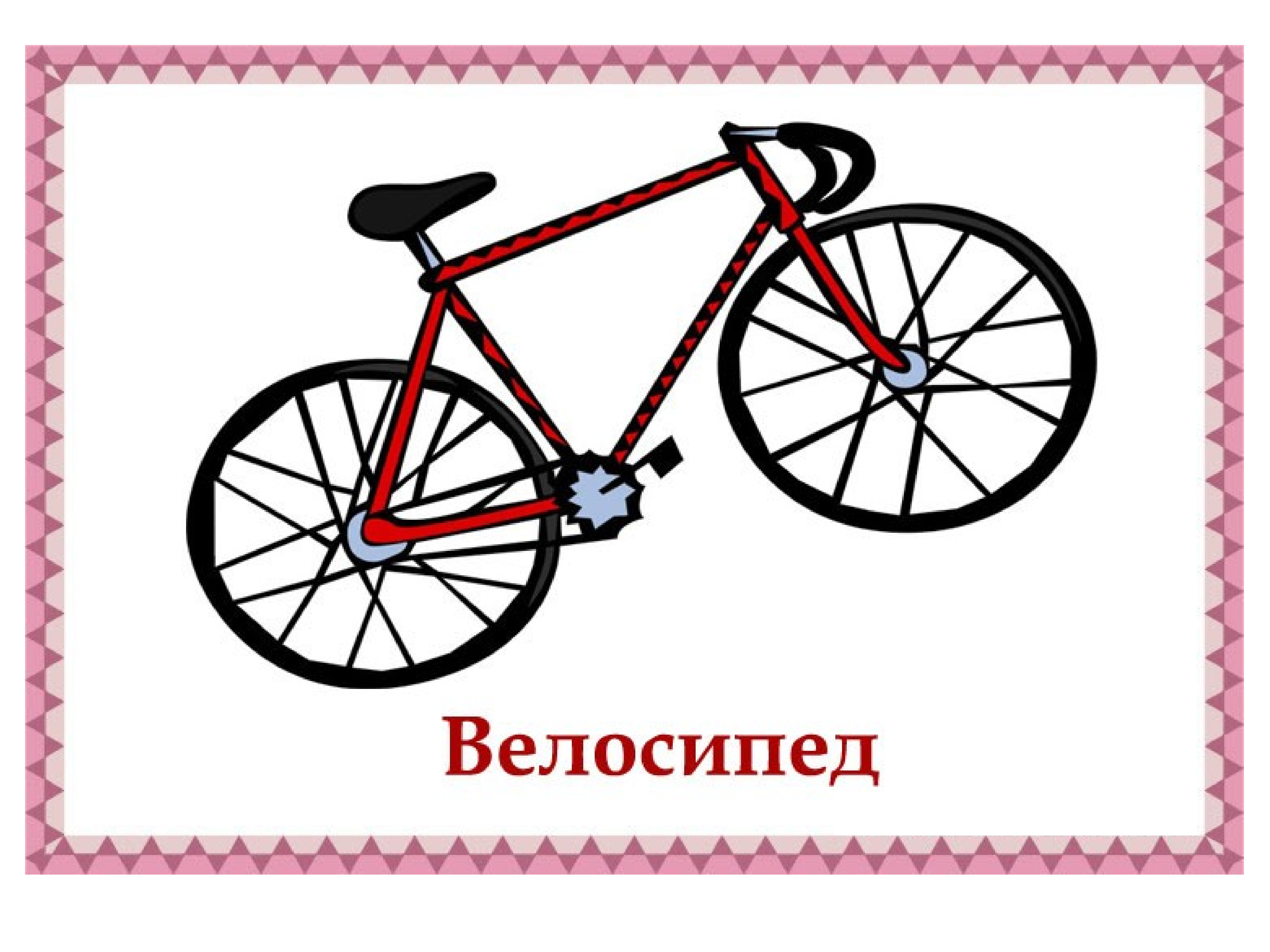 Байки на английском. Велосипед карточки для детей. Карточки с изображением транспорта. Велосипед рисунок. Транспорт картинки для детей дошкольного возраста.