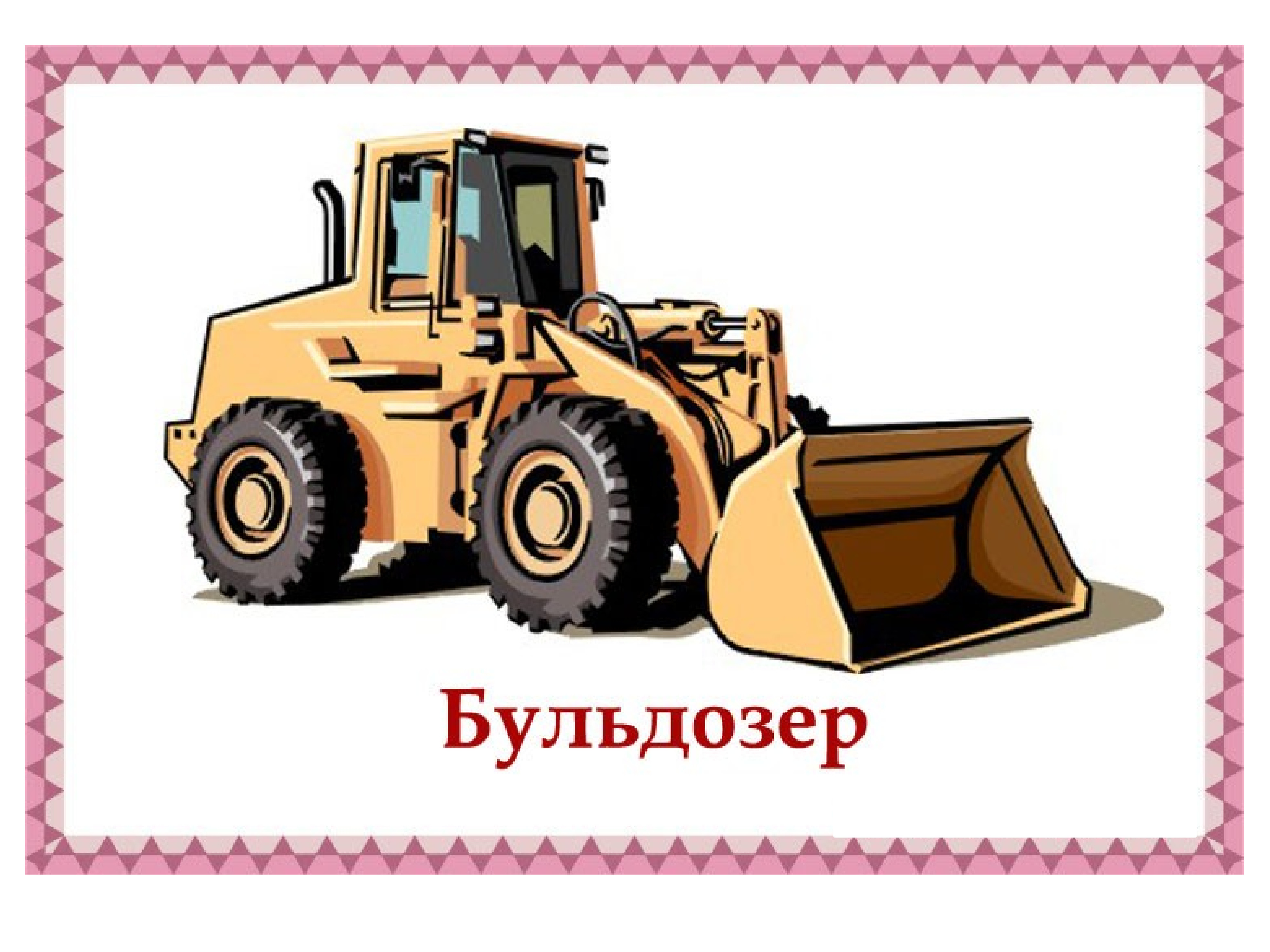 Техника картинки для детей. Погрузчик Caterpillar вектор. Карточки трактор для малышей. Бульдозер вектор. Фронтальный погрузчик вектор.