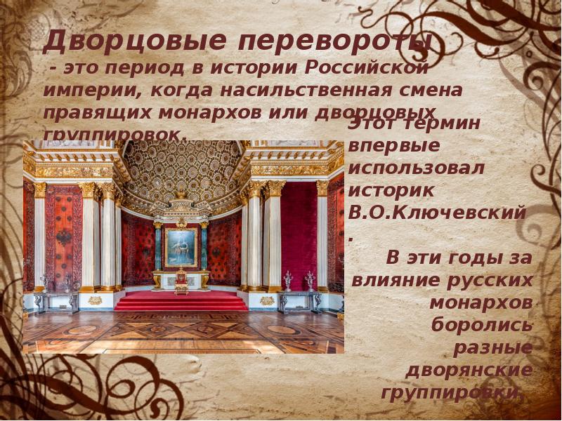 Дворцовые определение. Дворцовые перевороты. эпоха дворцовых. ключевский о дворцовых переворотах. дворцовый переворот 1762.