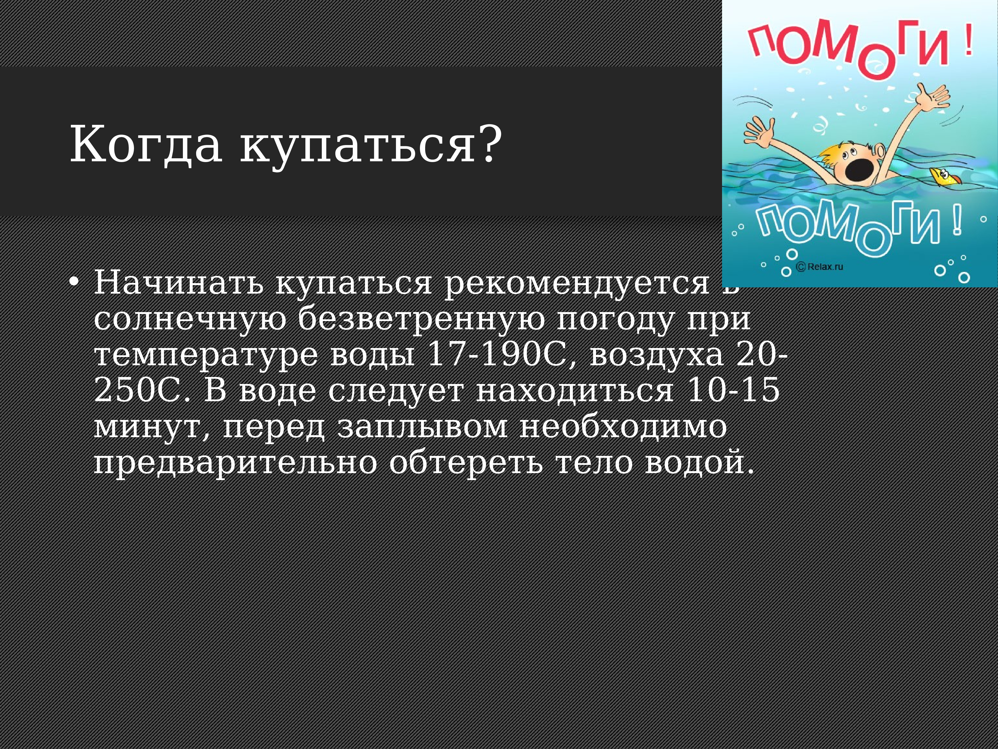 Следуйте за водяным. Когда можно начинать купаться. Начинать купаться рекомендуется при температуре. Рекомендуется начинать купание при температуре воды. Какая температура воды для купания в реке.