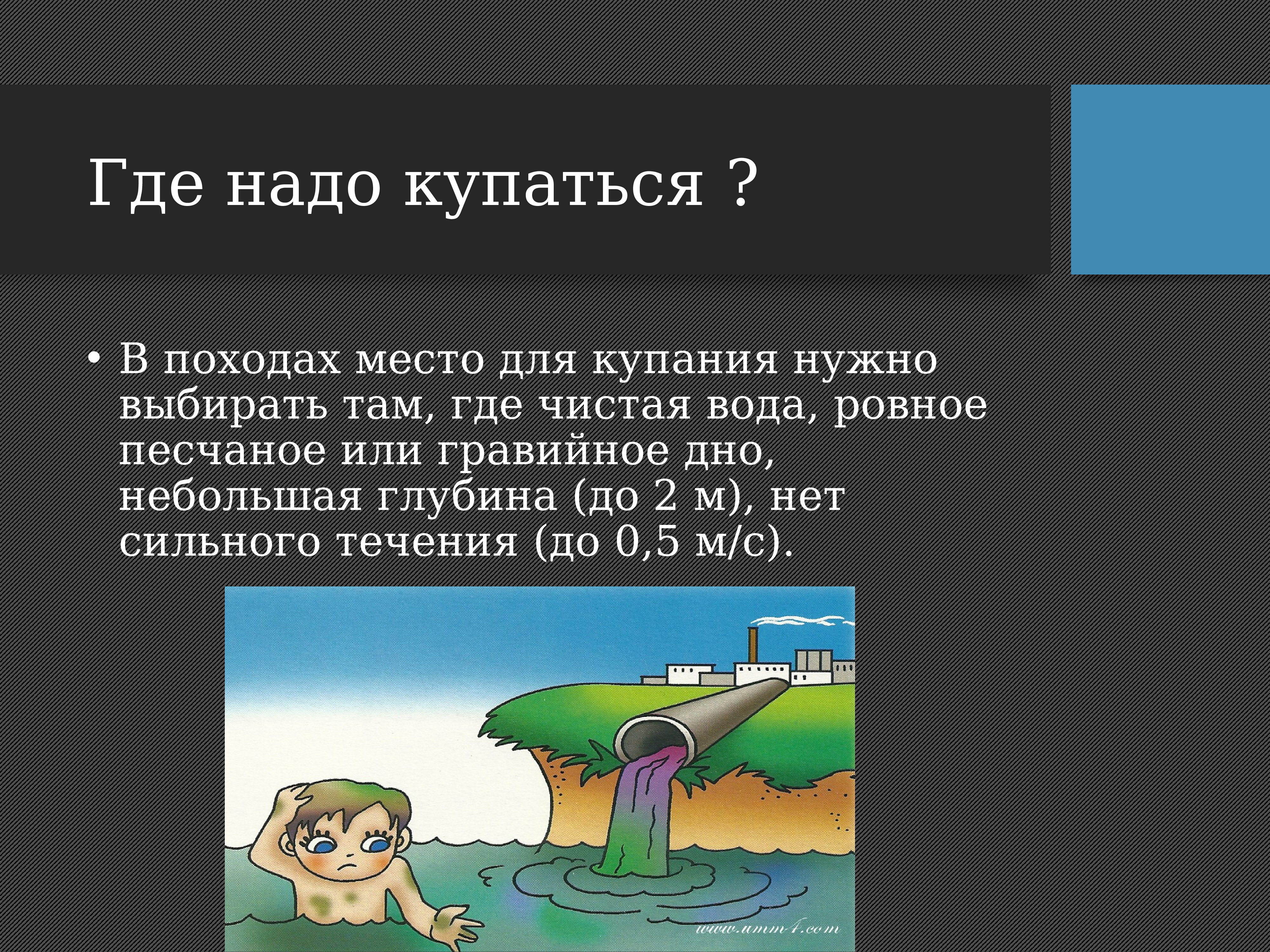 Там где вода. Где надо купаться. Купаются надо. Заключение как нужно купаться. Купаться нужно там где местные.