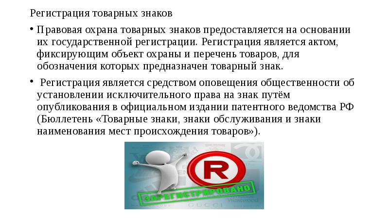 Права владельцев товарных знаков и знаков обслуживания и их гражданско правовая защита презентация