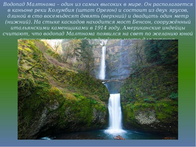 Какие водопады располагаются в северной америке. Водопад в ущелье реки Колумбия, штат Орегон. Водопады располагаются в Северной Америке. Высочайший в мире водопад располагается в бассейне реки. Какие из водопадов располагаются располагаются в Северной Америке.