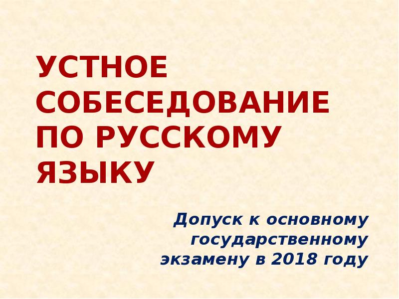 Устное собеседование 9 класс русский язык. Устное собеседование. Устное собеседование по русскому языку. Устное собеседование по русскому языку 9. Подготовка к устному собеседованию по русскому языку.