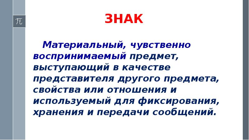 Свойства знаков. Знак материальный предмет. Чувственно воспринимаемые вещи. Материальная, чувственно воспринимаемая «форма» знака. Знак- материальный факты.