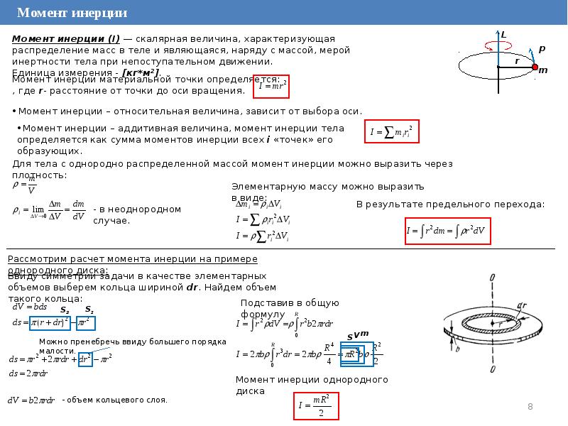 Масса мера инертности. Момент инерции однородного диска. Момент инерции величина. Направление момента инерции. Момент инерции тела с распределенной массой.