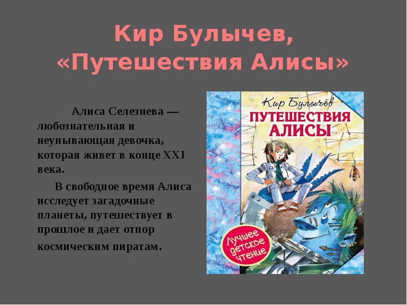 Список книг об алисе селезневой