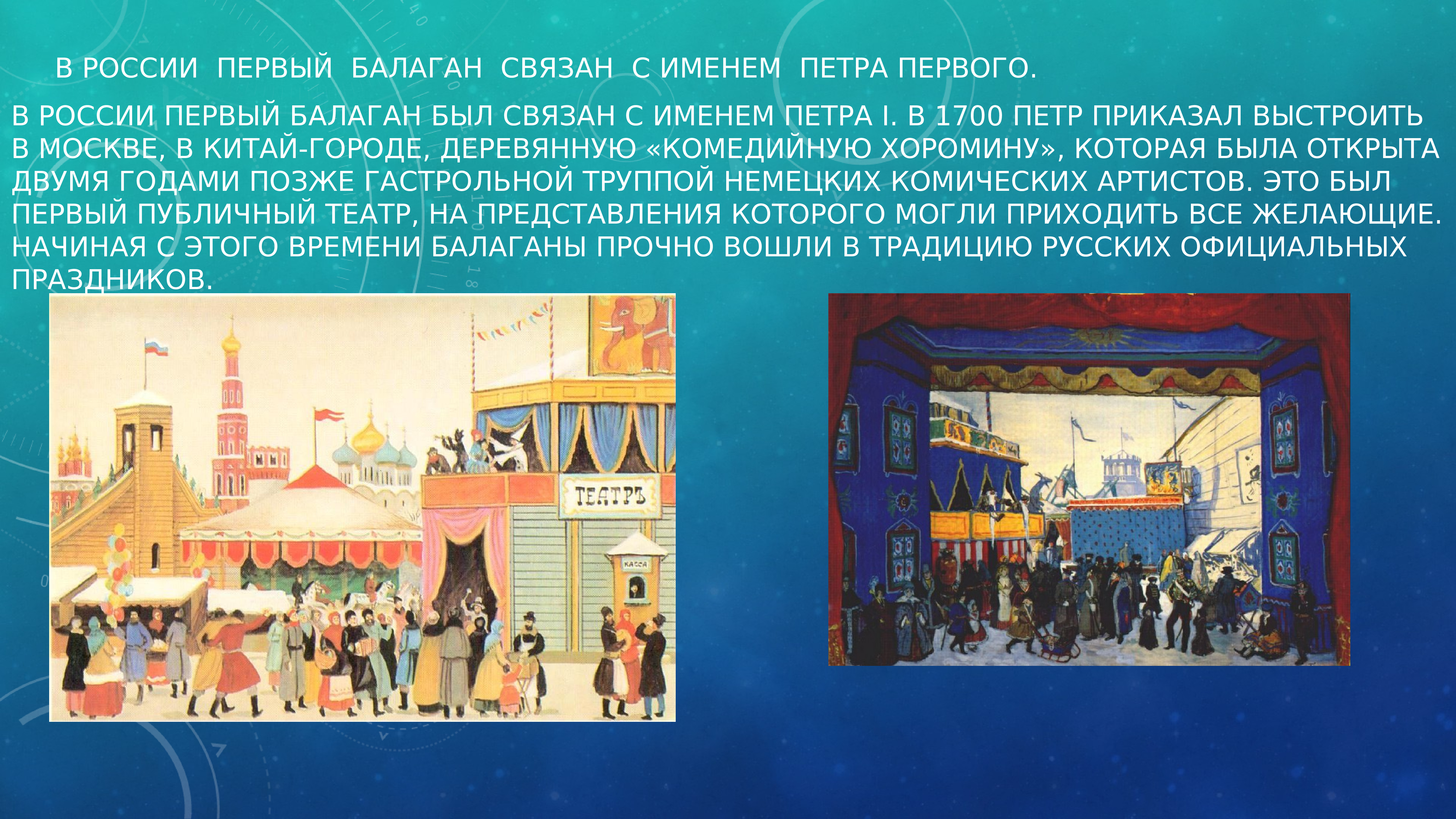 Я устрою балаган. Балаган театр в России. Балаган в древней Руси. Балаганы в России. Скомороший Балаган.