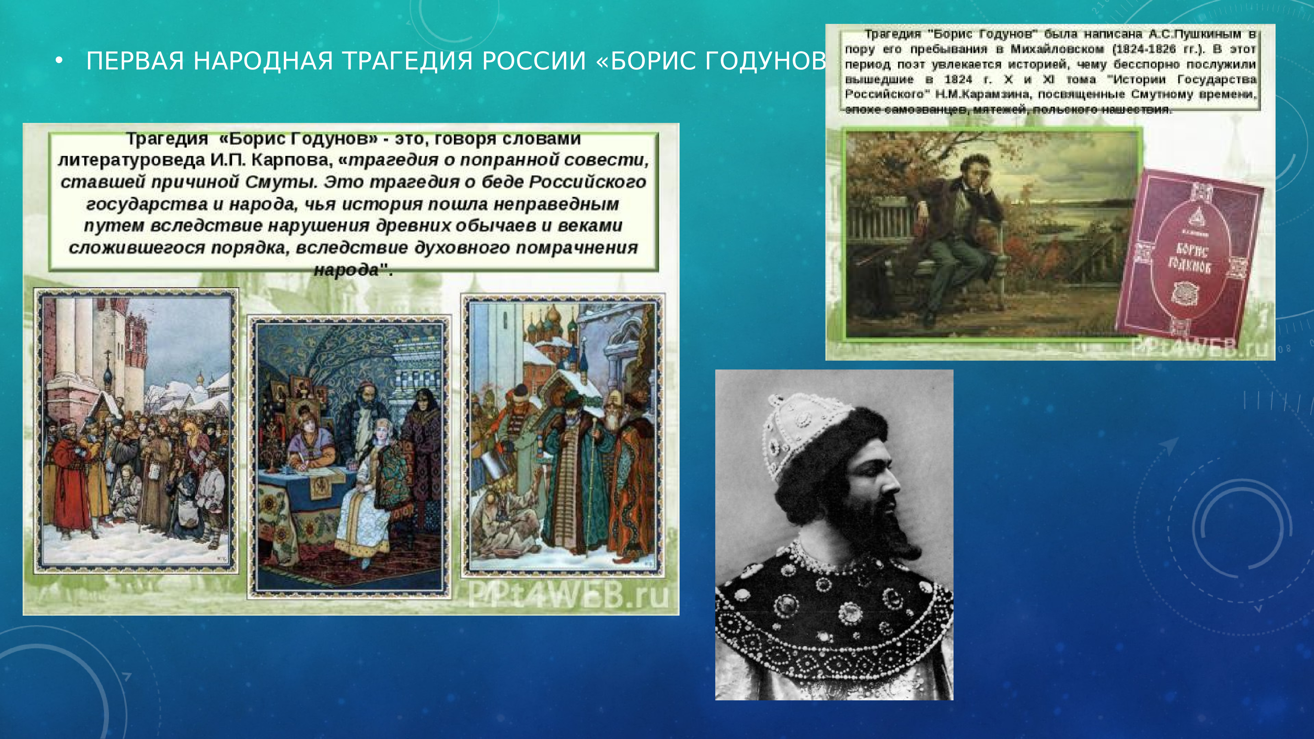 Первым народом. Народ в трагедии Борис Годунов кратко. Кто был первым народом. Первый народный.