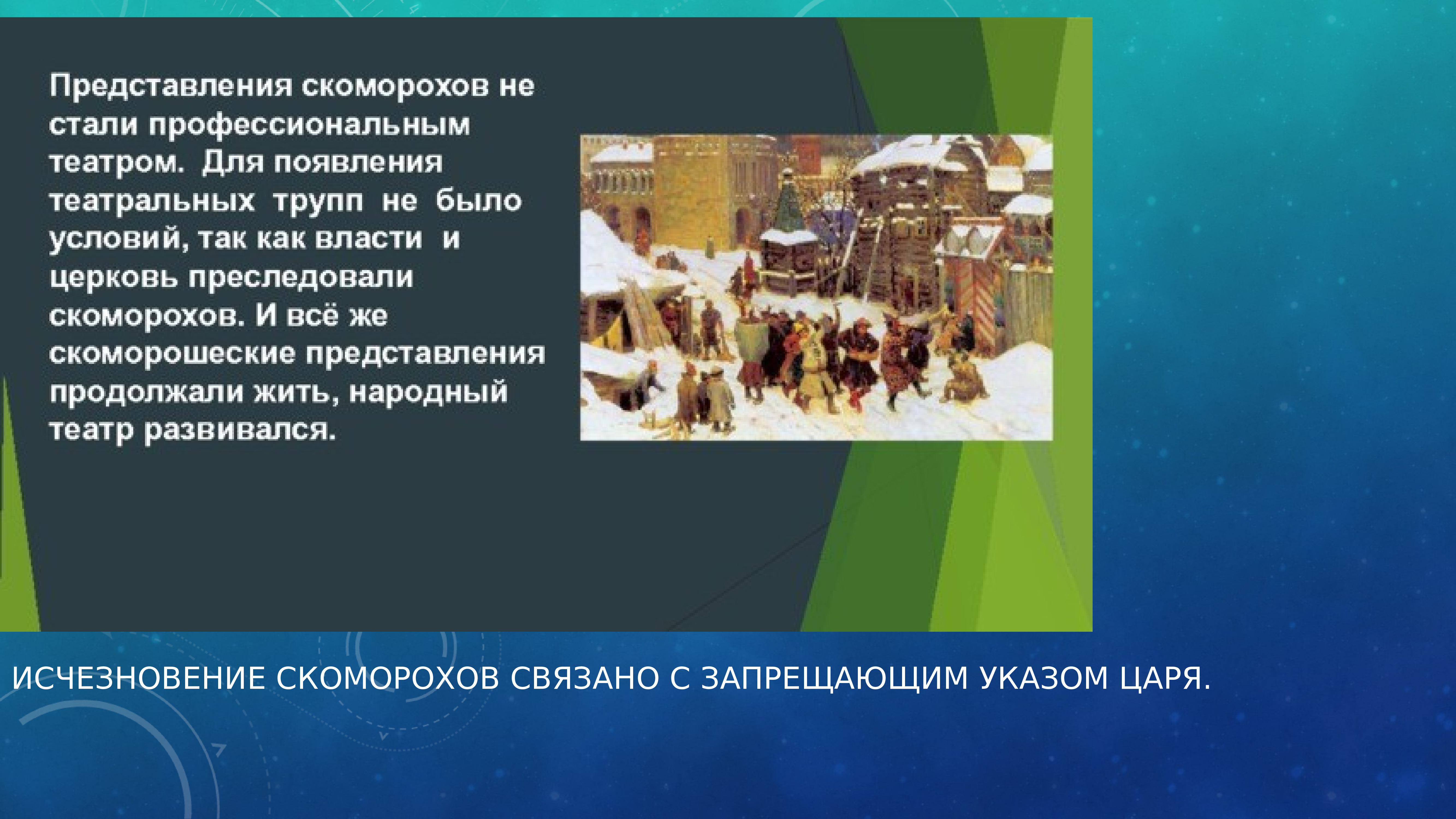 Почему церковь преследовала. Причины исчезновения скоморохов. почему скоморохов преследовала церковь. как преследовали скоморохов.