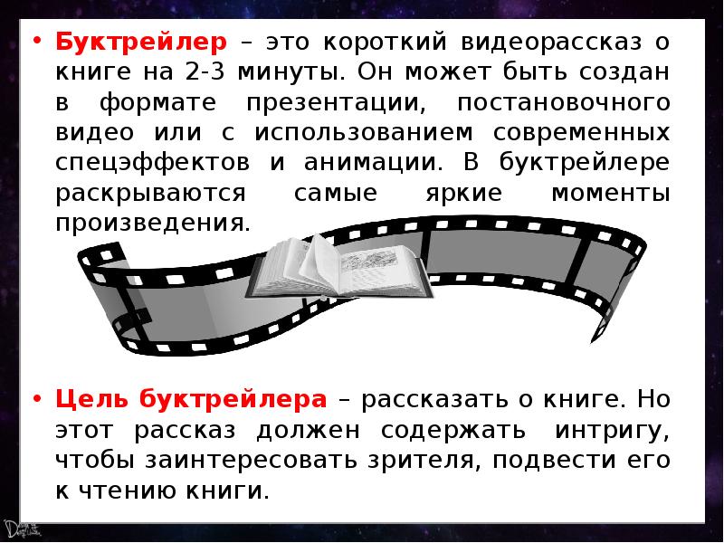 Буктрейлер презентация пример