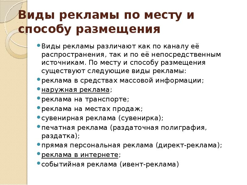 Бывать следующий. Виды рекламы по месту и способу размещения. Способы размещения рекламы. Виды рекламы по способу размещения.