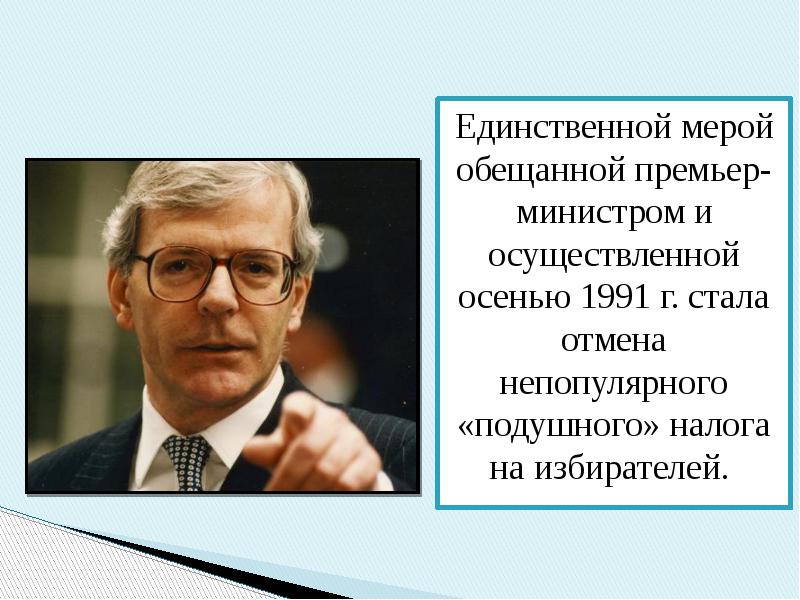 Единственная мера. Подушный налог в Великобритании 1990.