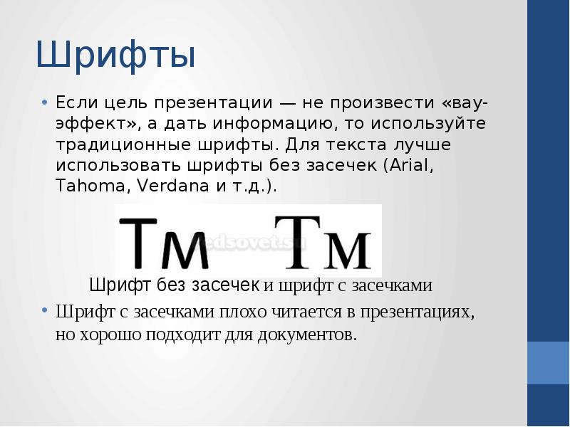 Условия использования шрифта. Шрифты без засечек для презентации. правила использования шрифтов в презентации. шрифты для презентации какие лучше. какой шрифт использовать в презентации.