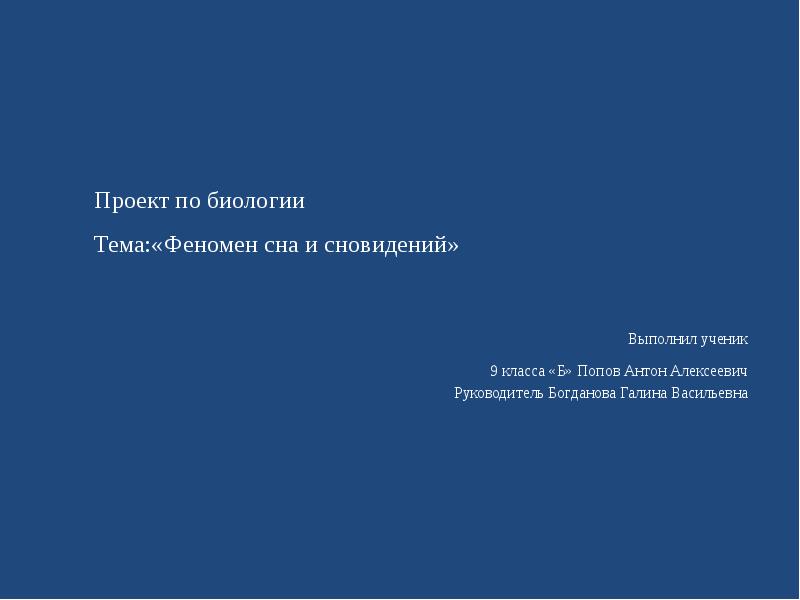 Проект по биологии на тему сон и сновидения 8 класс