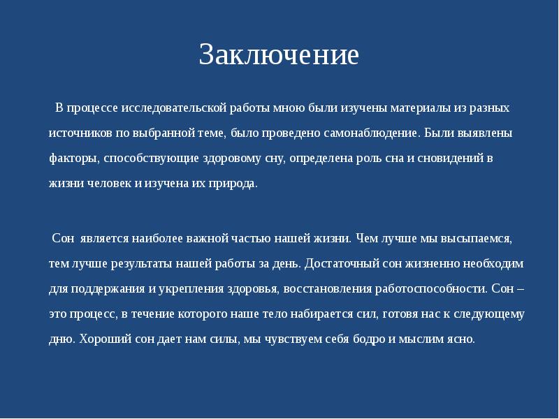 Феномен сна и сновидения проект по биологии