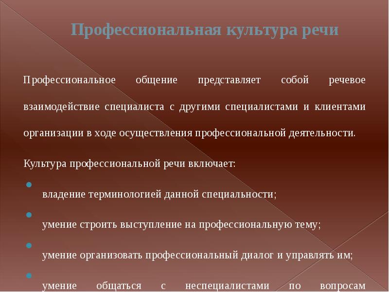 Культура речи в профессиональной деятельности. Культура профессиональной речи. Что такое профессиональное общение в культуре речи. Понятие о профессиональной речи.