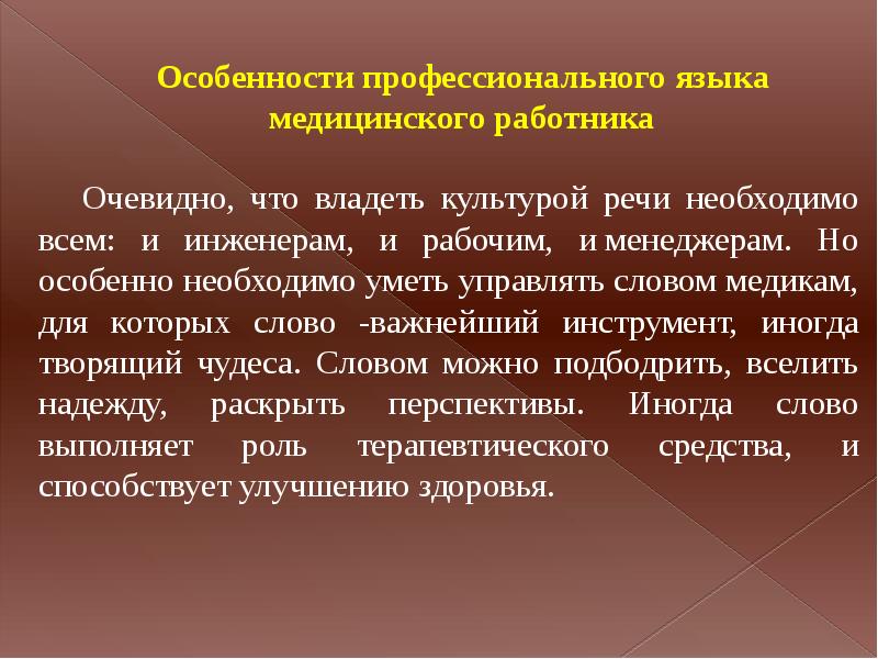 Культура речи это умение. Культура профессиональной речи. Особенности профессиональной речи медицинских работников. Культура речи медработника. Речь в профессиональной деятельности врача.