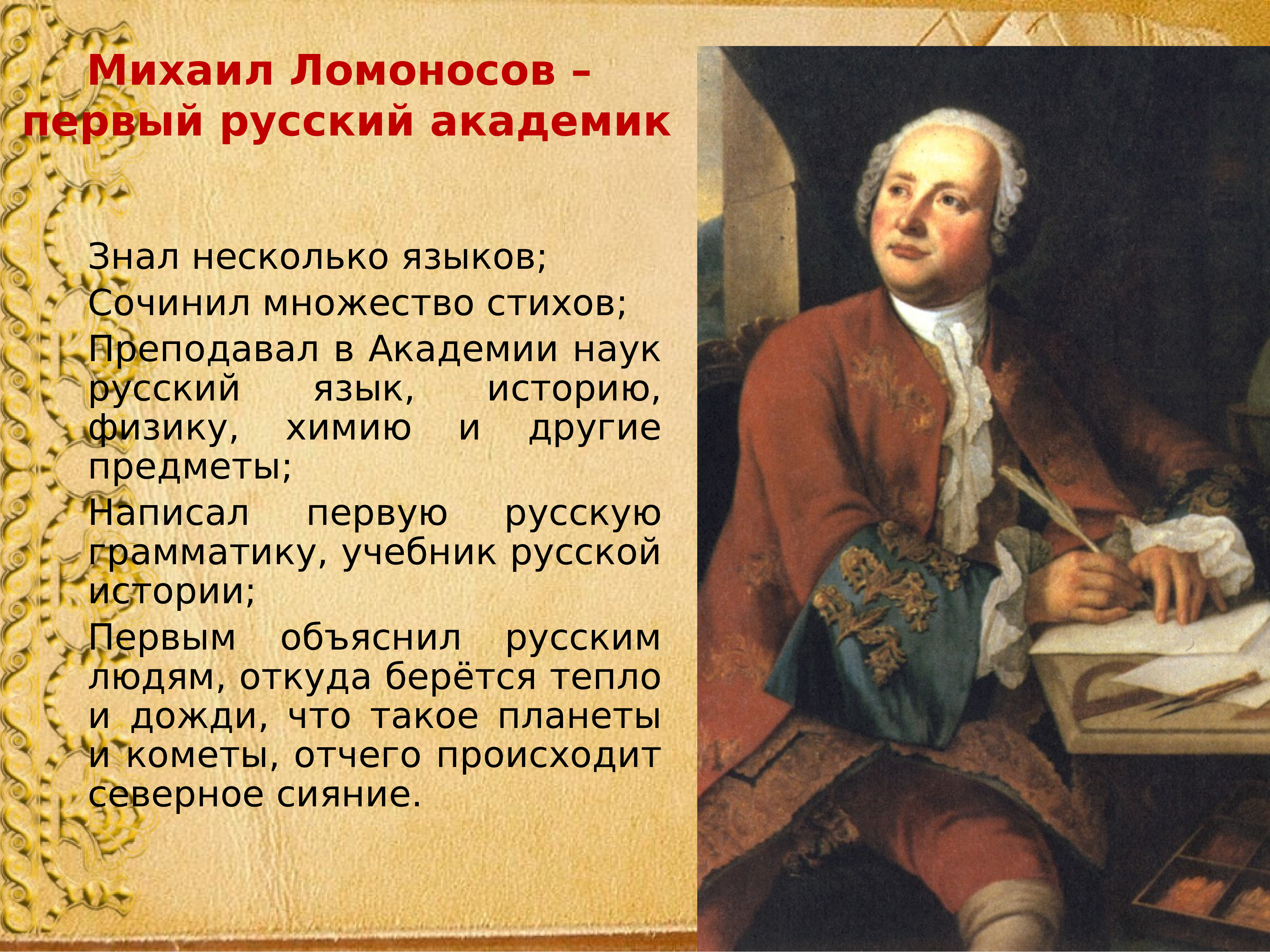 Тест окр мир 4 класс ломоносов. Михайло Васильевич Ломоносов (1711-1765.