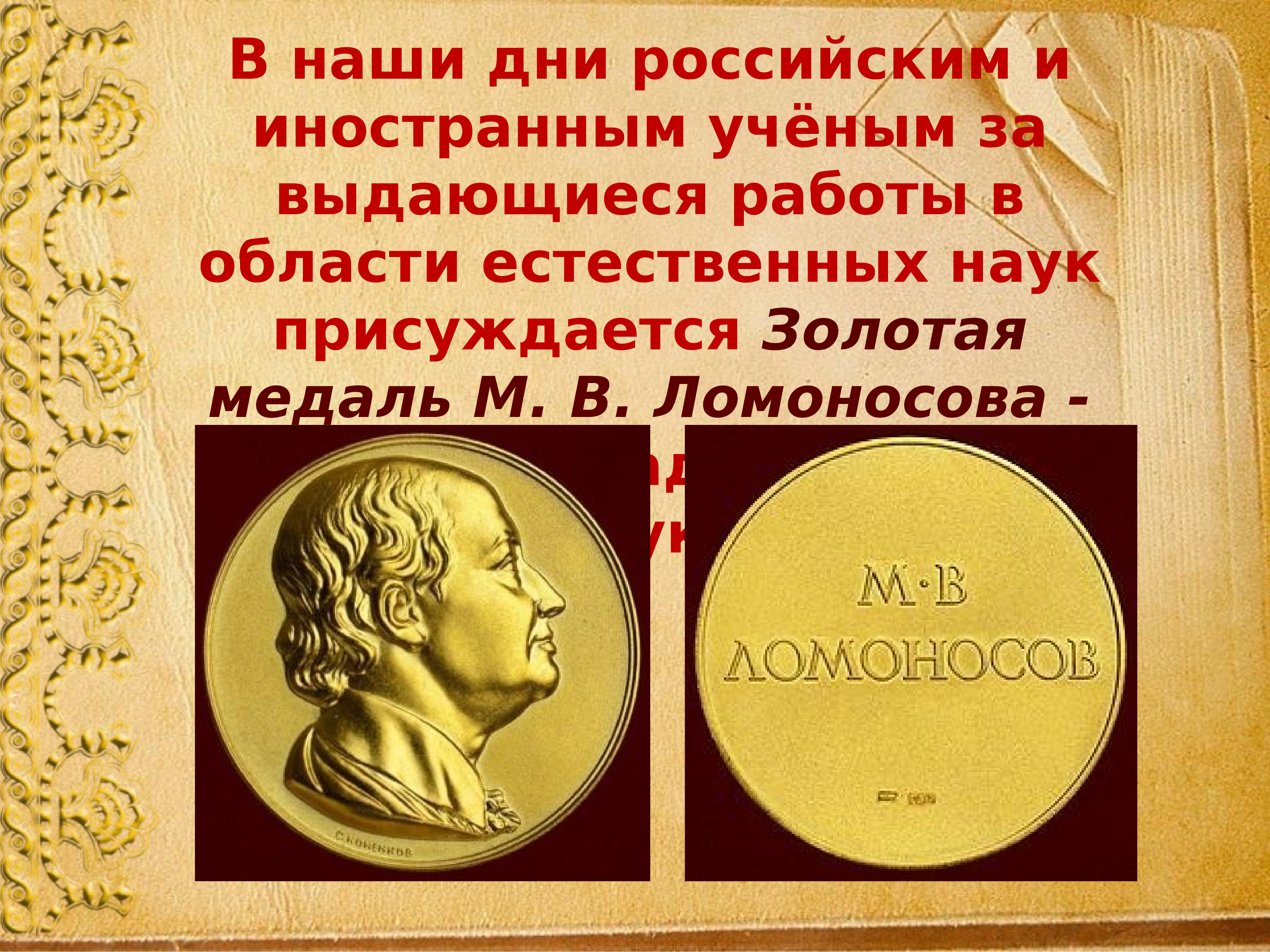 Какая медаль золотая. М.В Ломоносова медали. Золотая медаль Выдающиеся работы в области физики.. Статус медали подвижнику Просвещения м. в. Ломоносов общества знания. Присуждалась и Высшая.