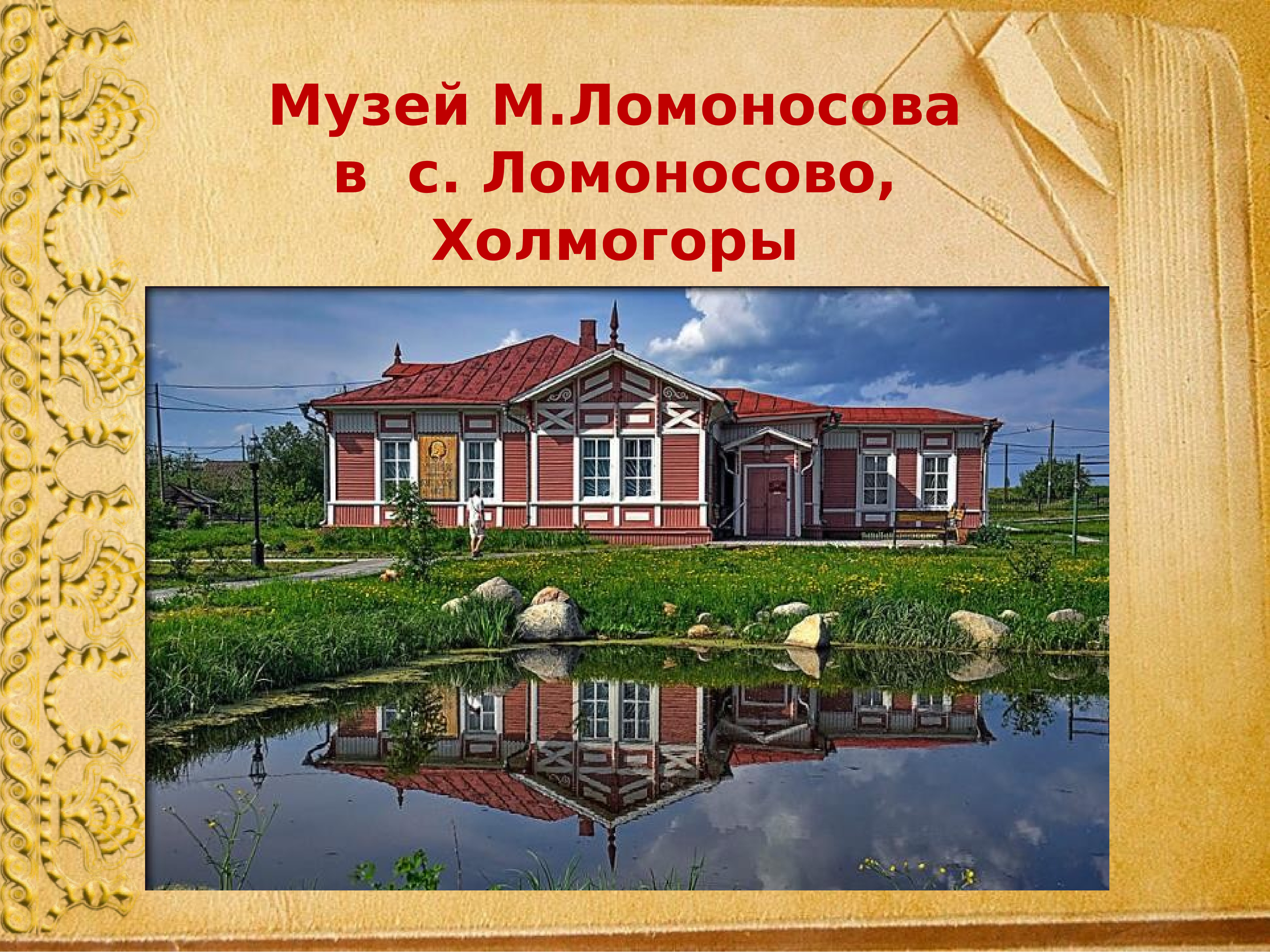 Ломоносов Михаил Васильевич музей в Ломоносово