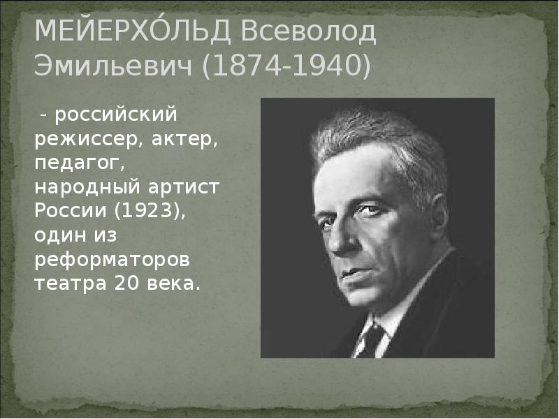 Мейерхольд всеволод эмильевич презентация