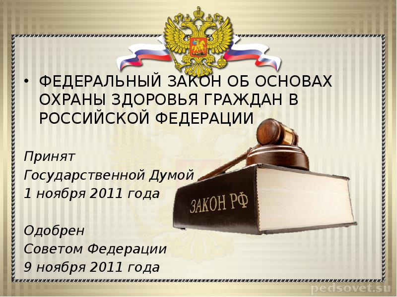 Ст 20 фз об основах охраны. Об основах охраны здоровья граждан в Российской Федерации.