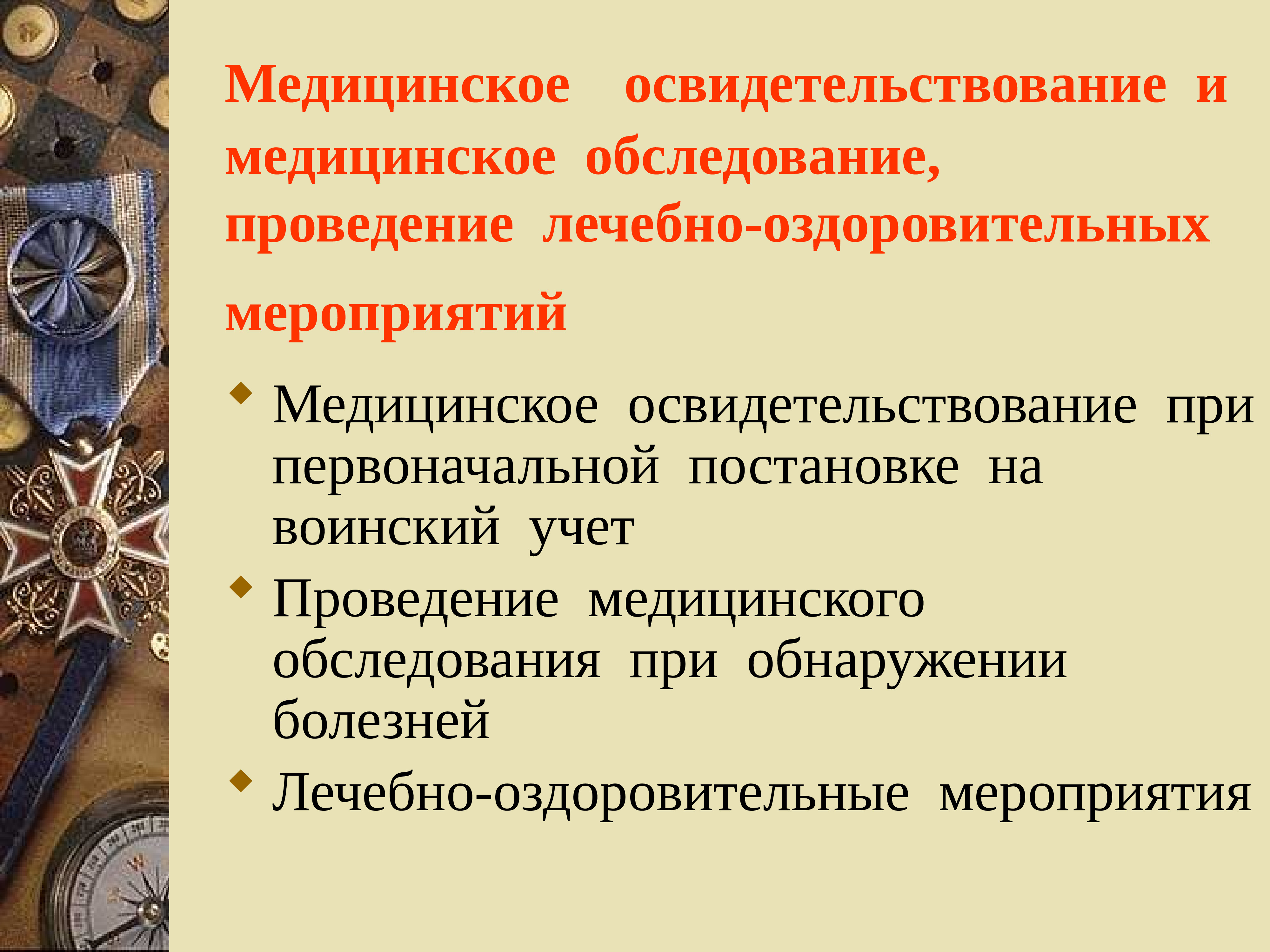 Подготовка граждан по военно учетным специальностям. Проведение лечебно оздоровительных мероприятий. Занятия по основам военной службы. Проведение лечебно-оздоровительных мероприятий Военная. Освидетельствование презентация.