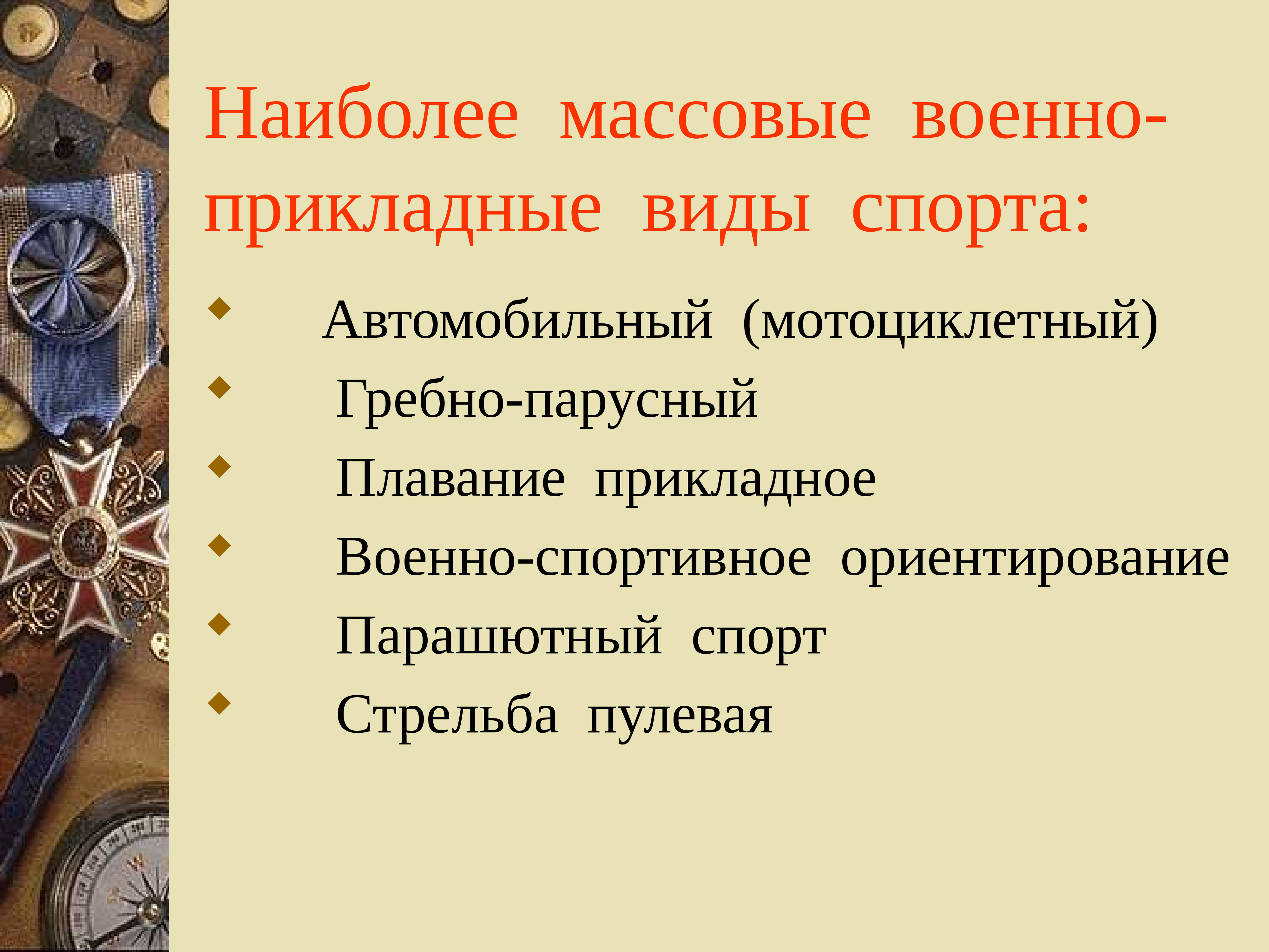 Военно прикладные виды. К военно прикладным видам спорта относятся. Перечислите основные военно-прикладные виды спорта. Военные прикладные виды спорта. Военоприкланые виды спорта.