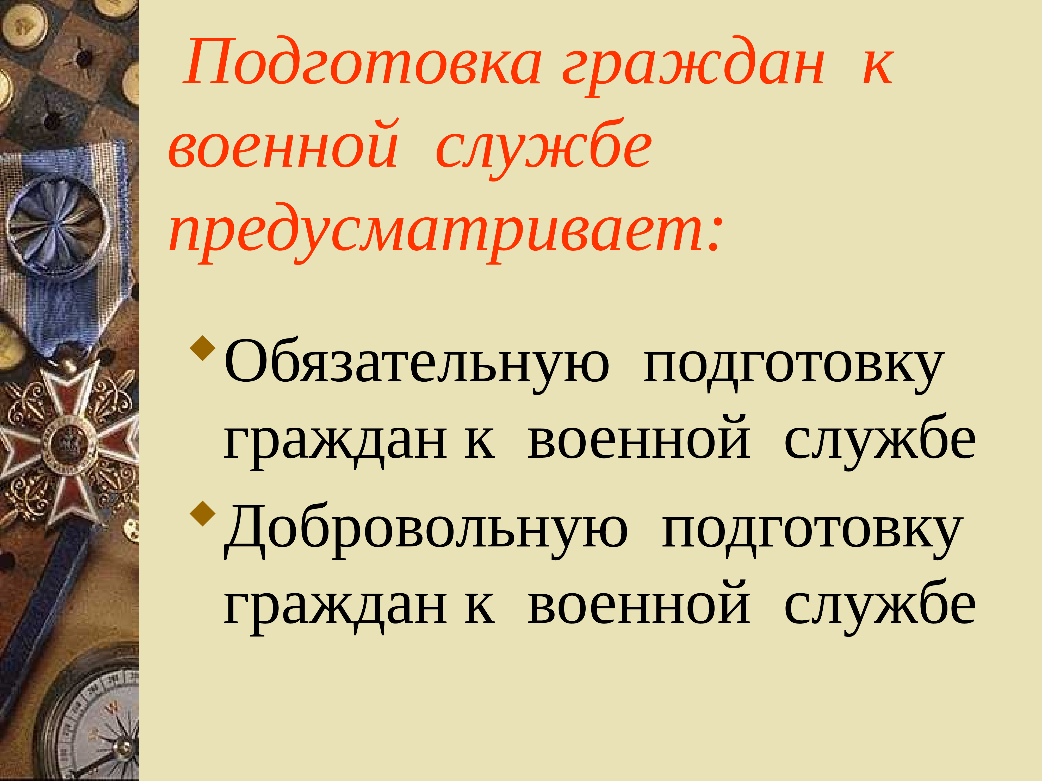 Подготовка граждан к службе. Обязательная подготовка граждан к военной службе ОБЖ 11 класс. Что предусматривает подготовка граждан к военной службе?. Добровольная подготовка граждан к военной службе ОБЖ. Занятия по основам военной службы.