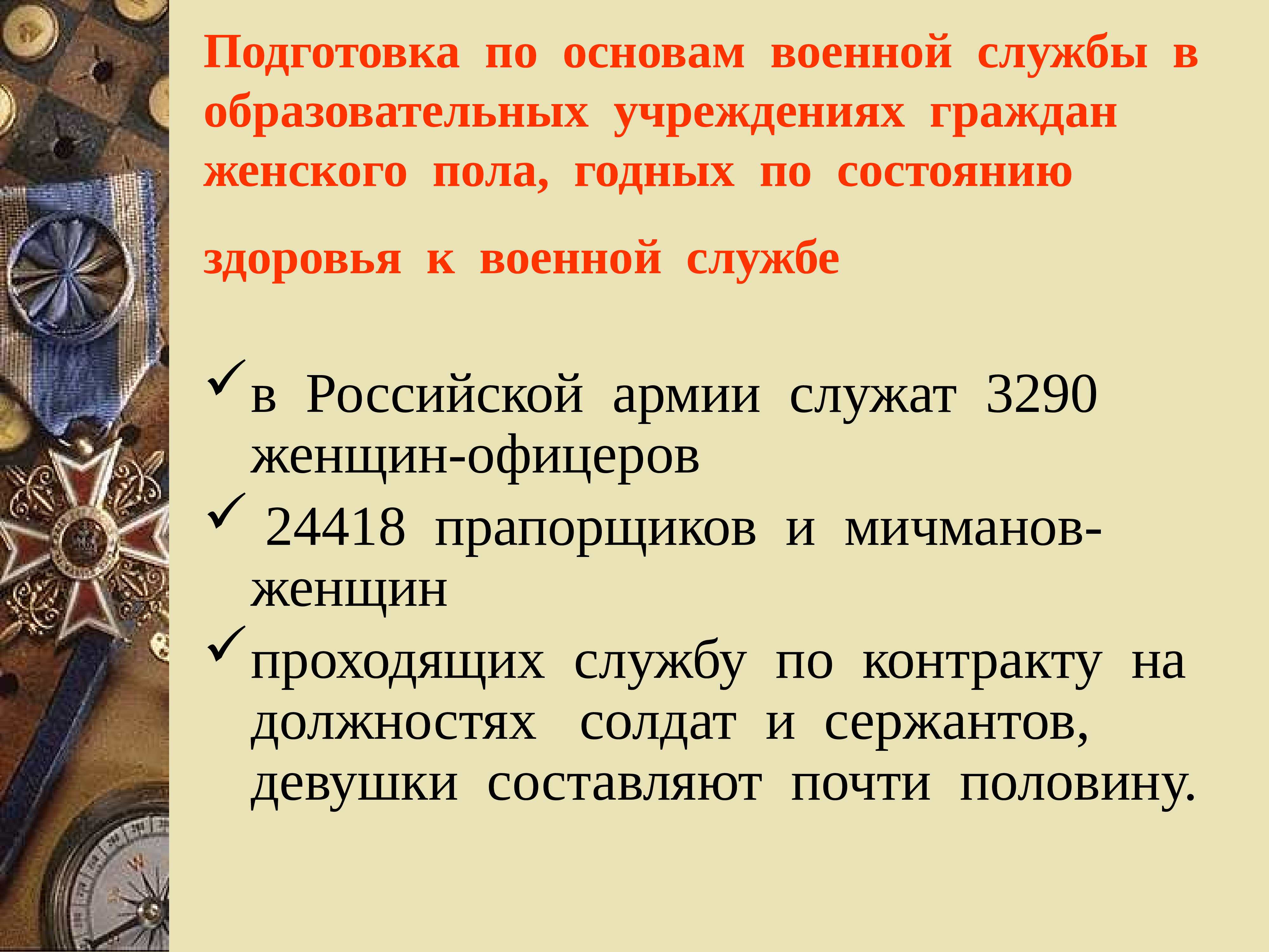 Подготовка граждан по военно учетным специальностям обж. Подготовка по основам военной службы в образовательных организациях. История военной службы. Женщина на военной службе для презентации. Подготовка граждан к военной службе офицеров.