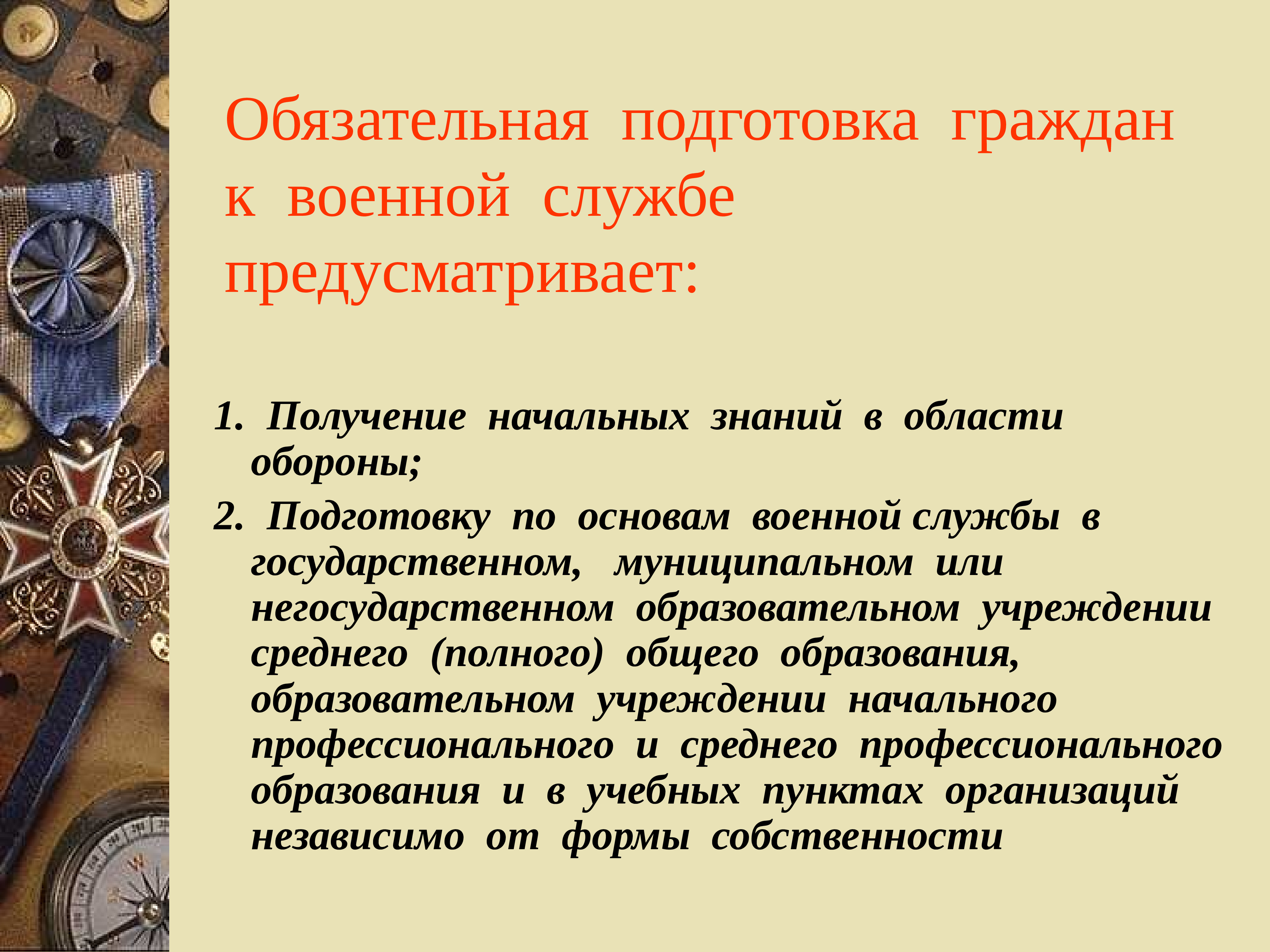 План подготовки обучающихся к военной службе