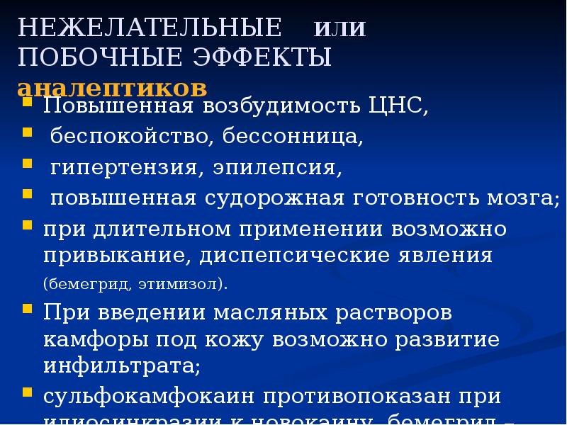 Аналептики эффекты. Побочные действия аналептиков. Судорожная готовность симптомы. Диспепсические явления.